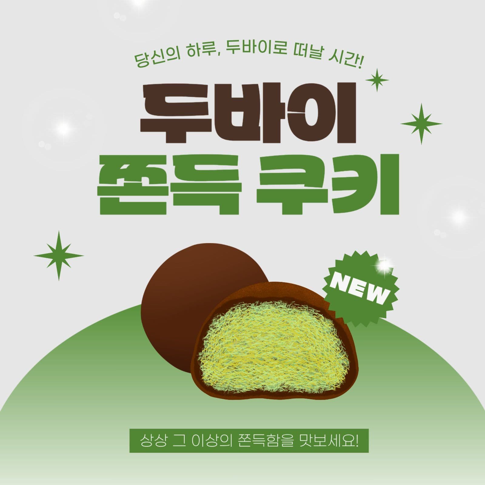 두바이 쫀득쿠키