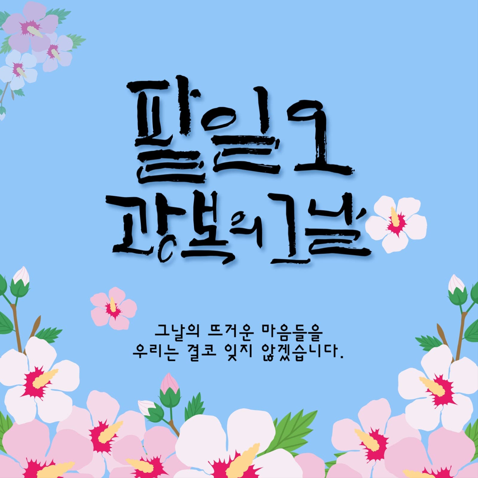 팔일오_광복의그날