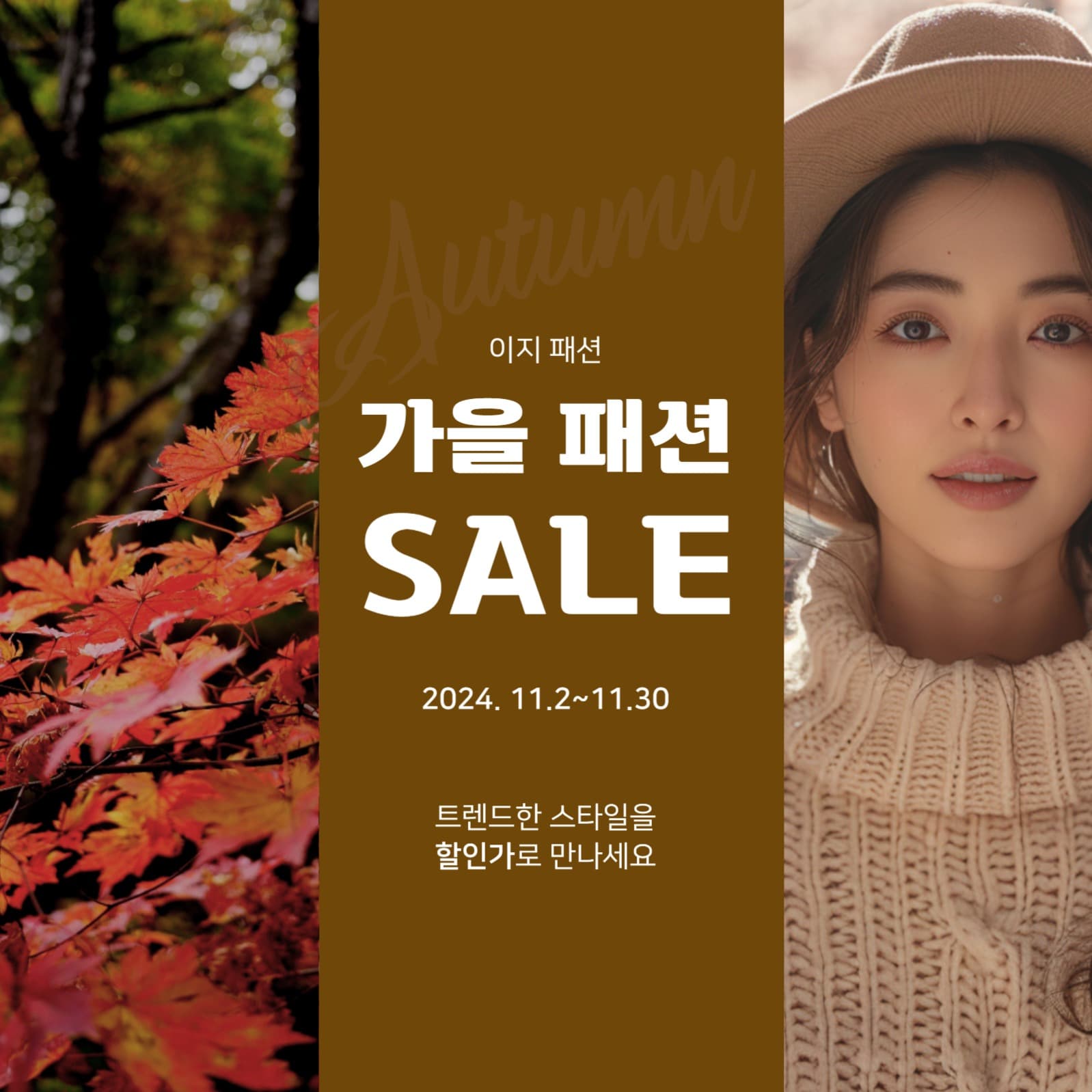 가을 패션 세일