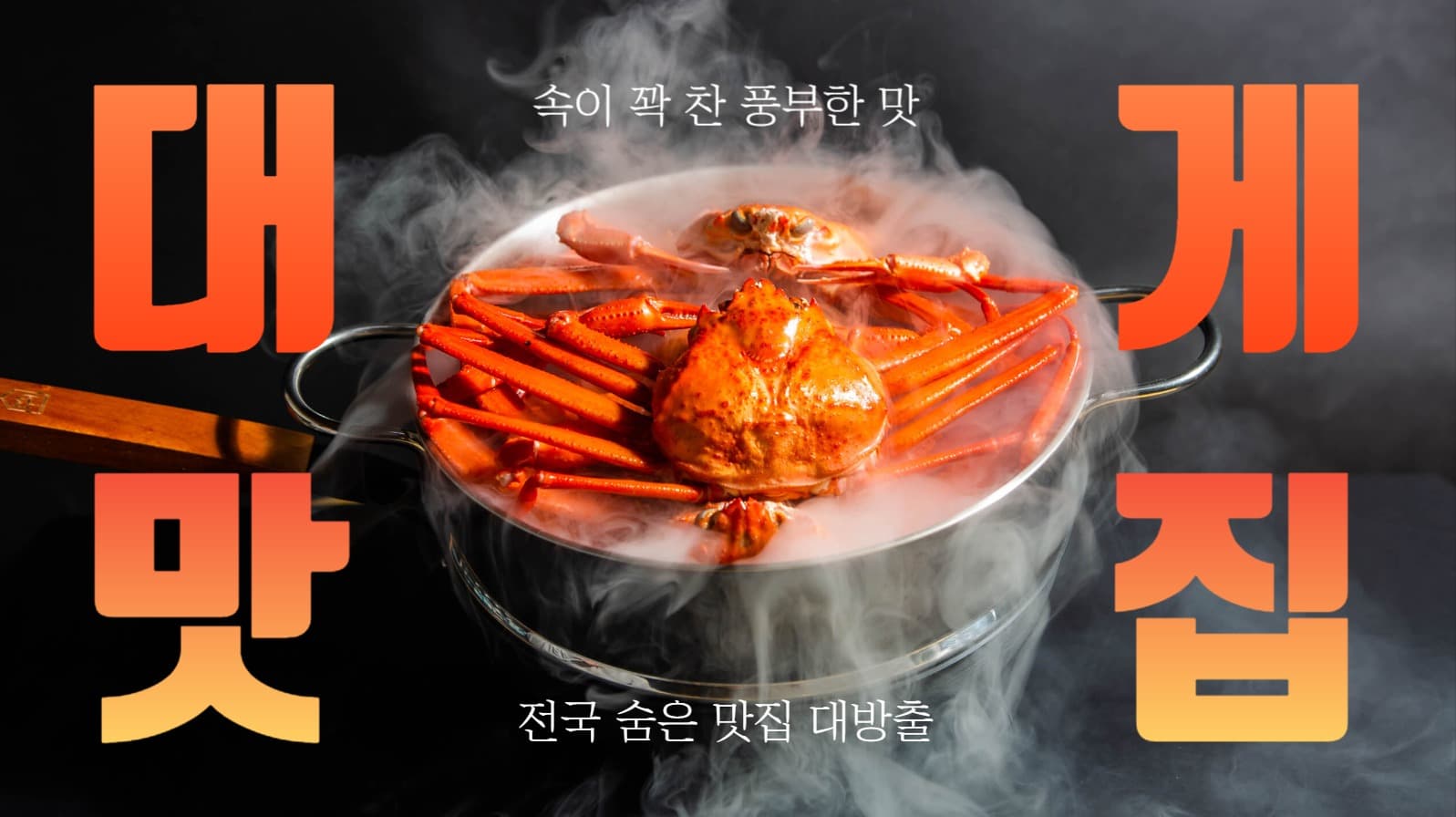 대게맛집 유튜브 썸네일