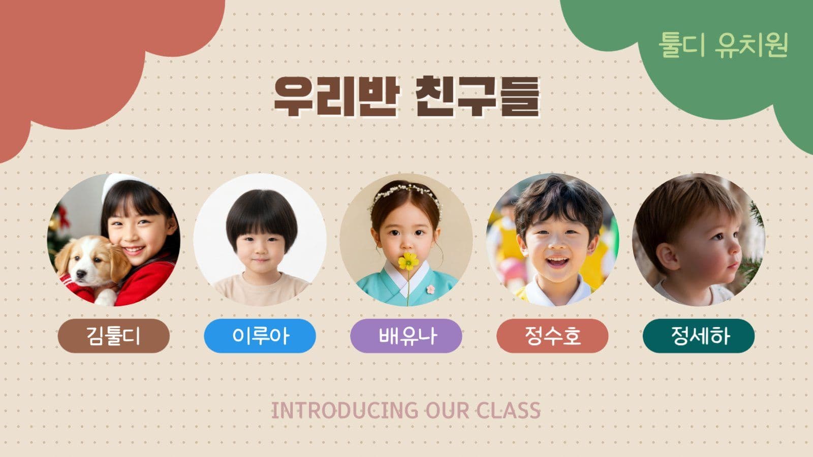 알록달록한 어린이 유치원 우리반 소개