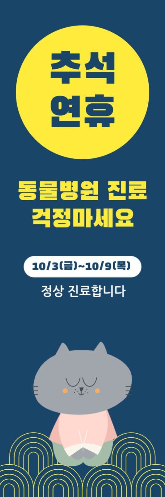 추석-동물병원