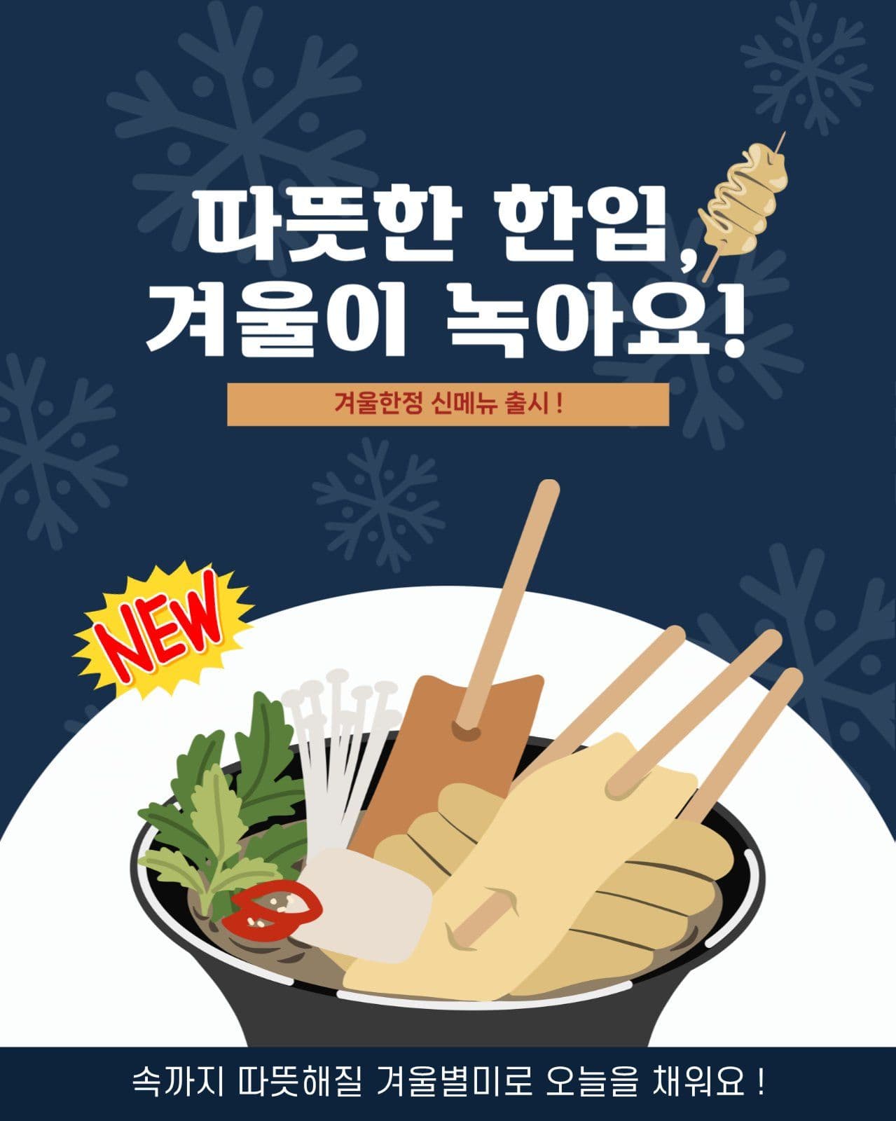 겨울한정 신메뉴 출시