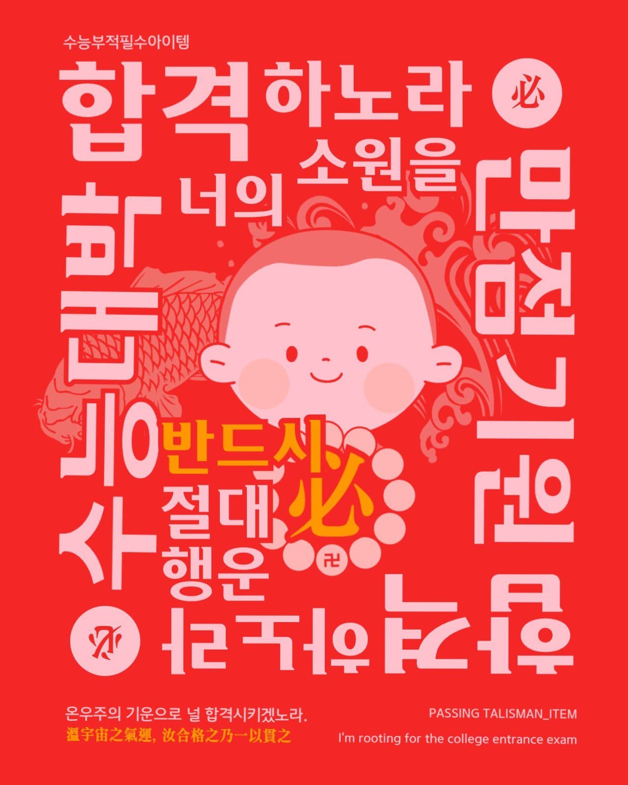 온우주기운 수능합격