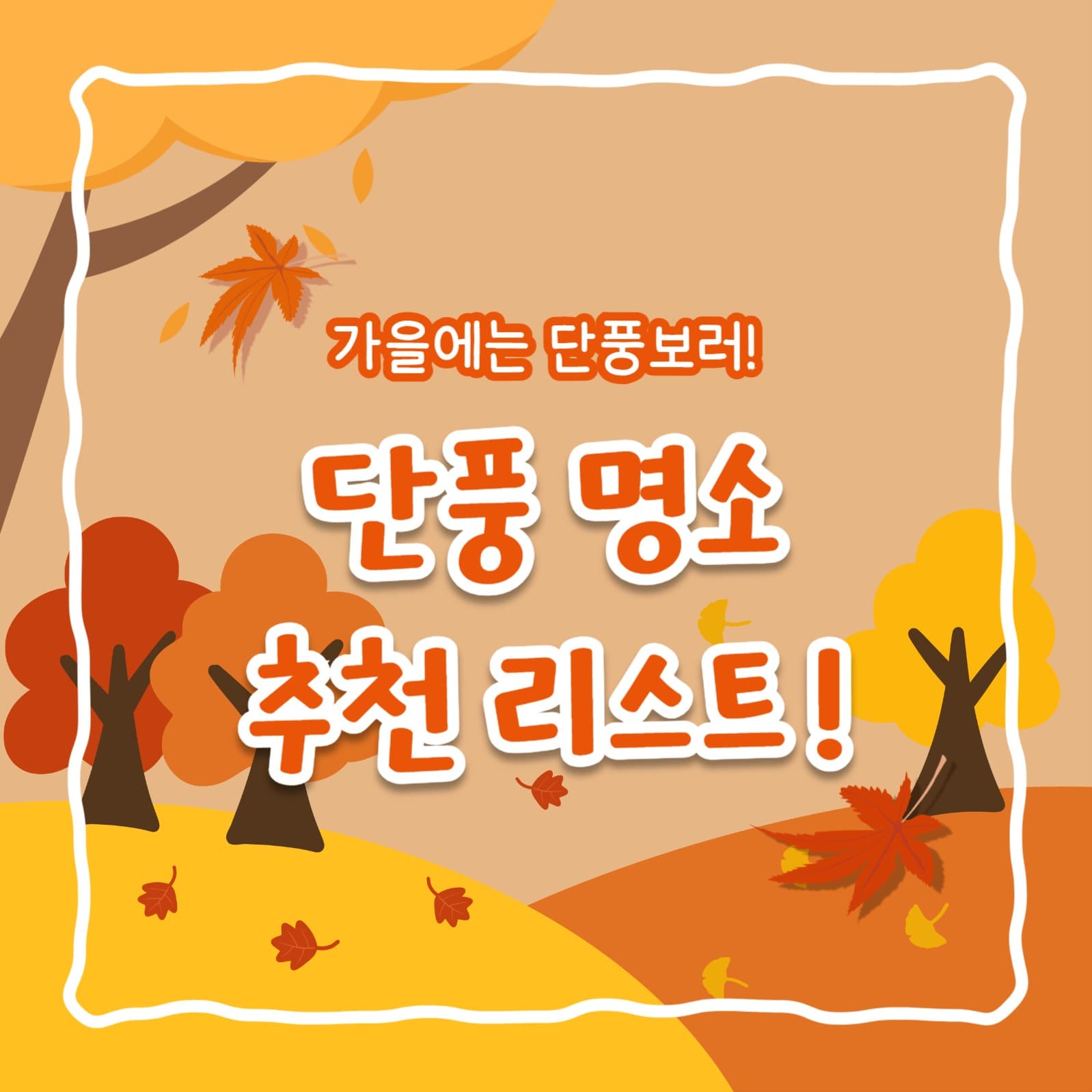 단풍 명소 추천 리스트 (카드뉴스)