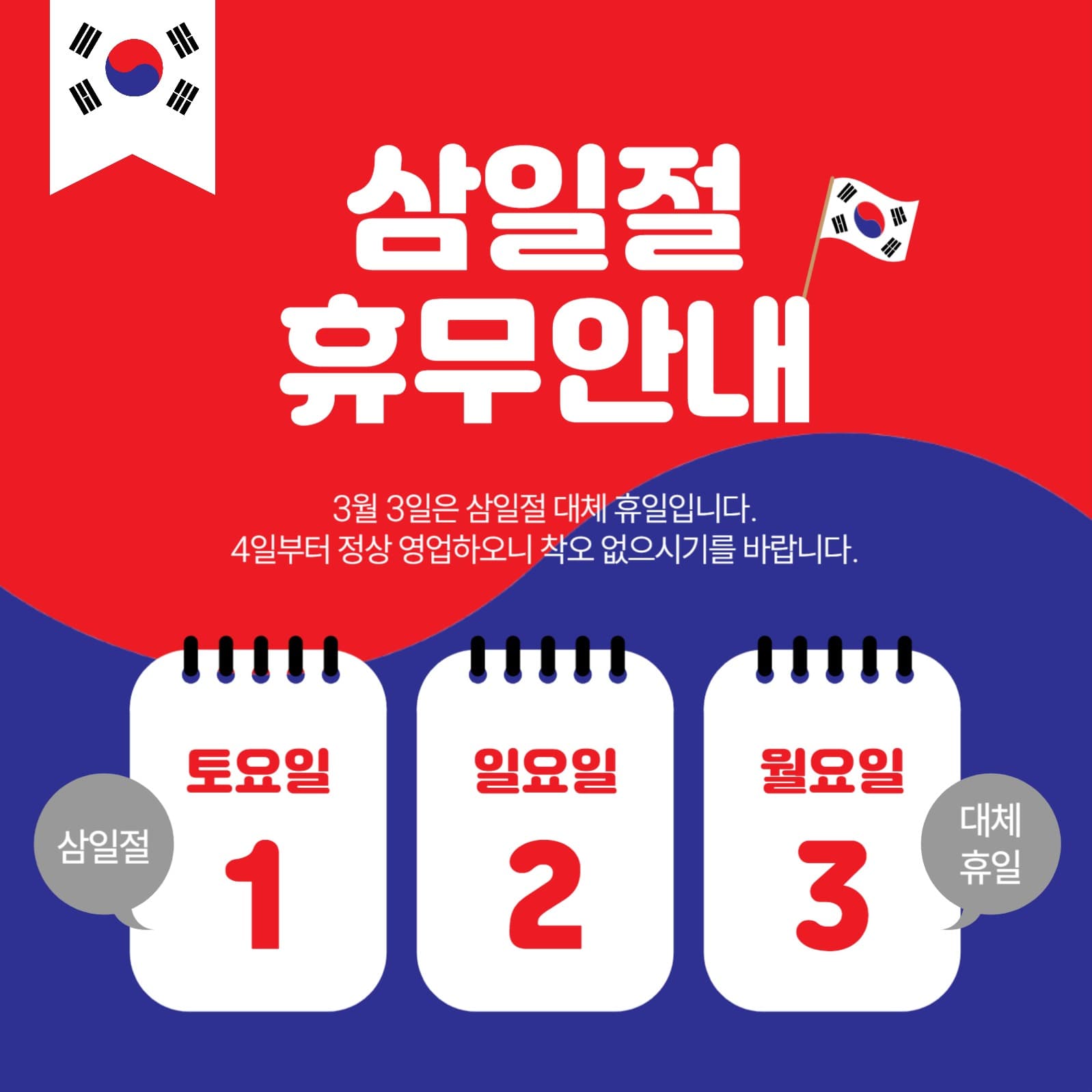 삼일절휴무안내