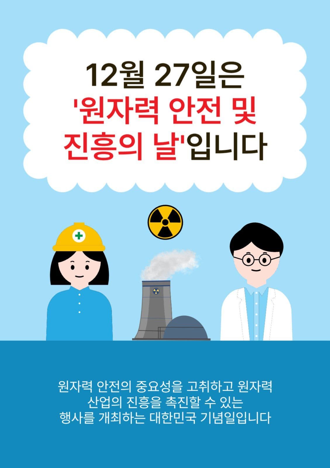 원자력의날