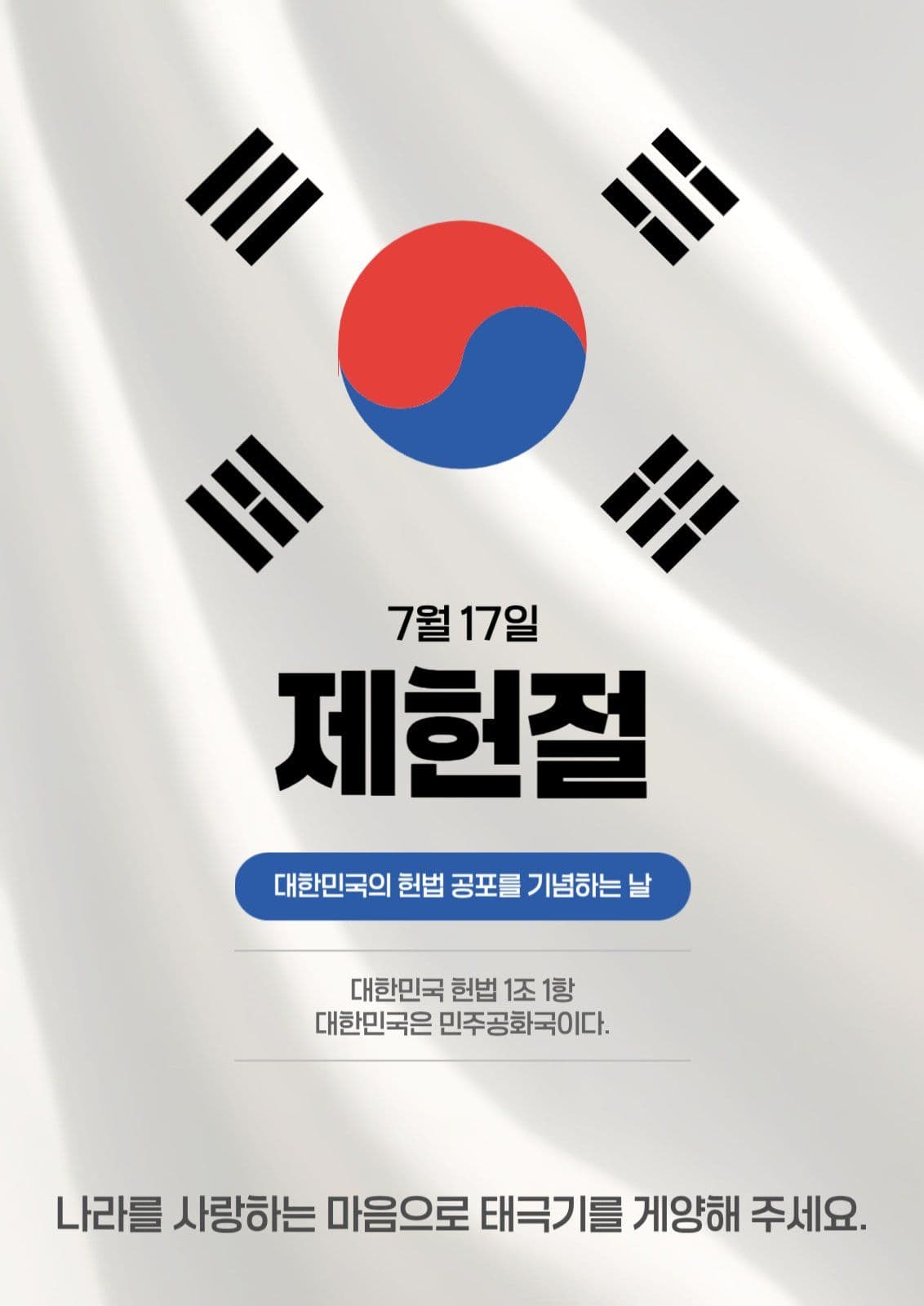 제헌절 안내 포스터