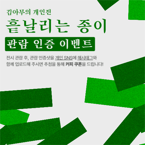 전시 관람 이벤트 인스타 게시글