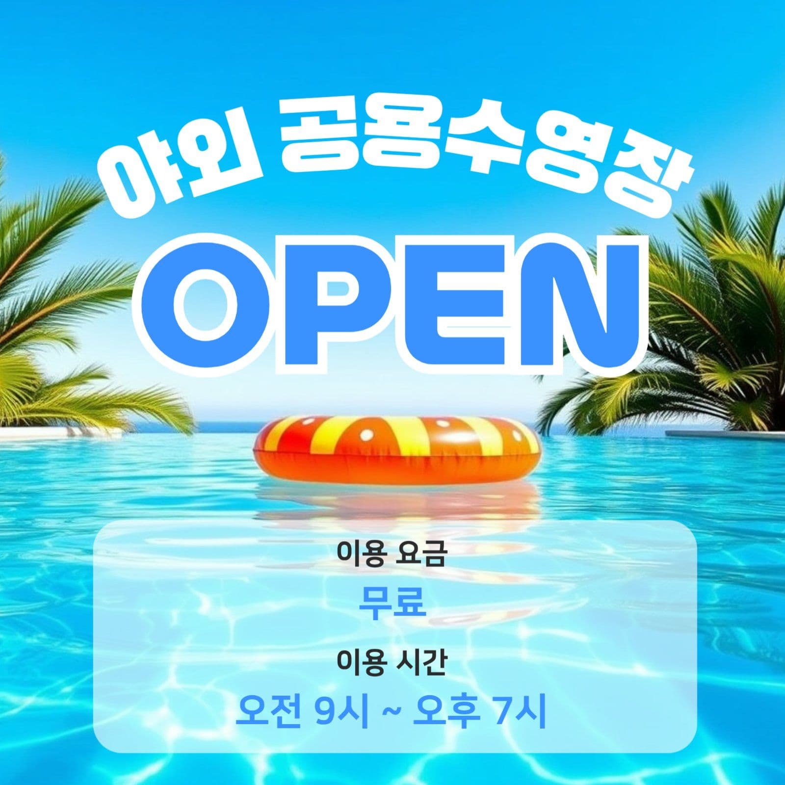 야외수영장 오픈 공지