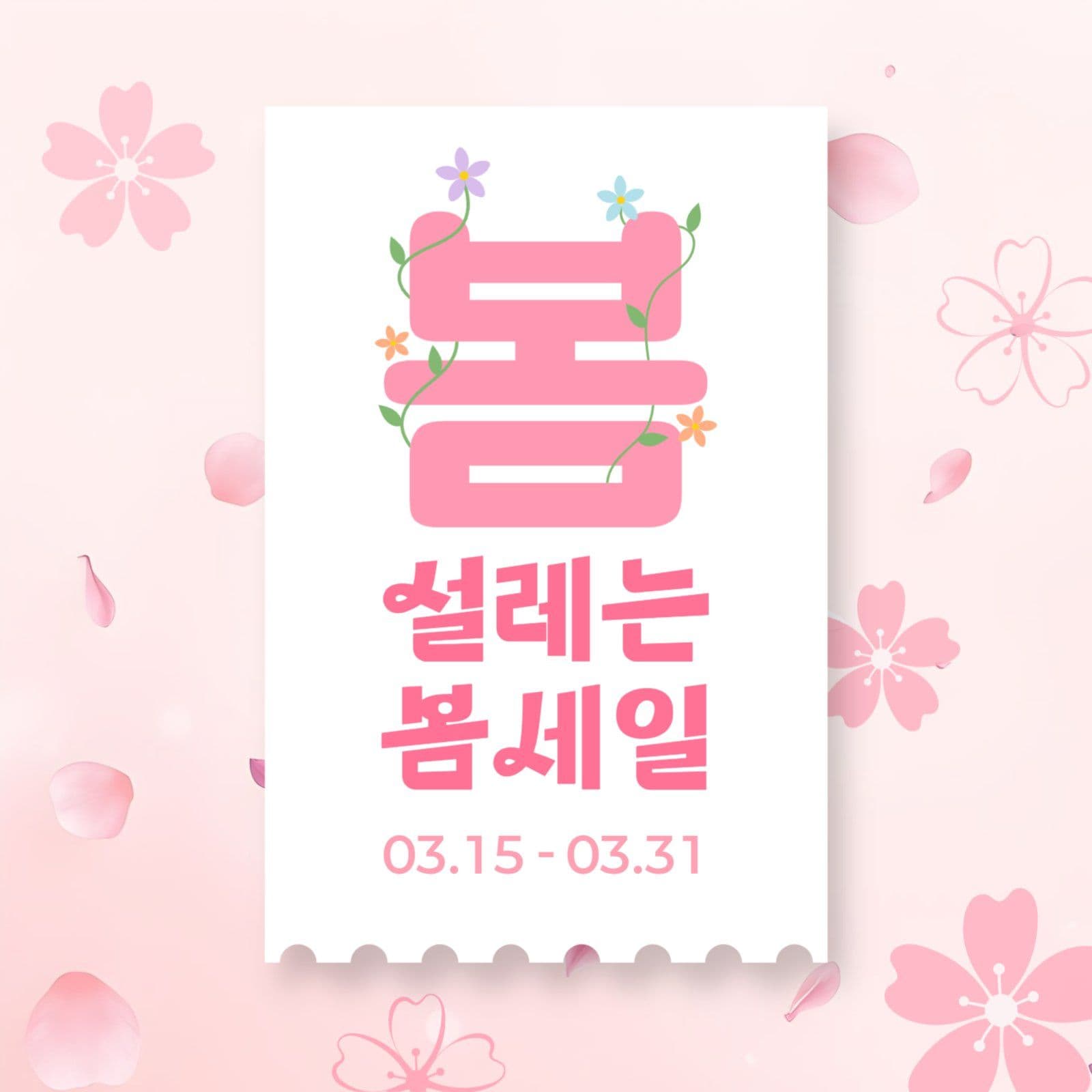 설레는 봄세일 안내