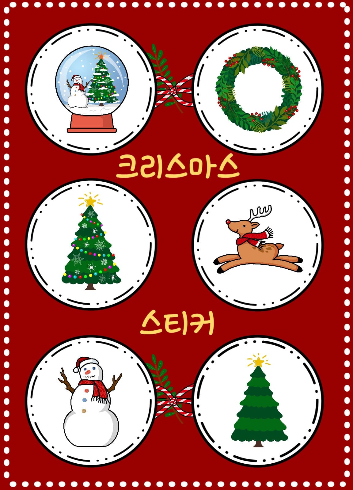 크리스마스 스티커