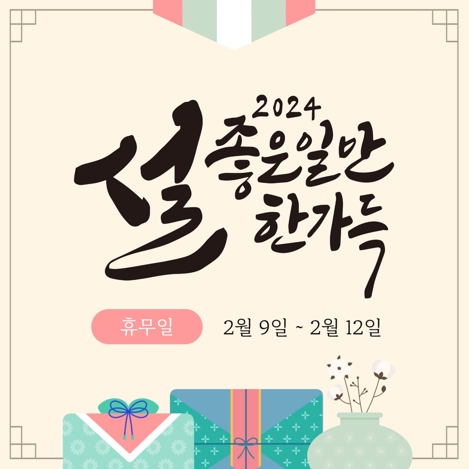 설 휴무 안내 인스타그램 게시물