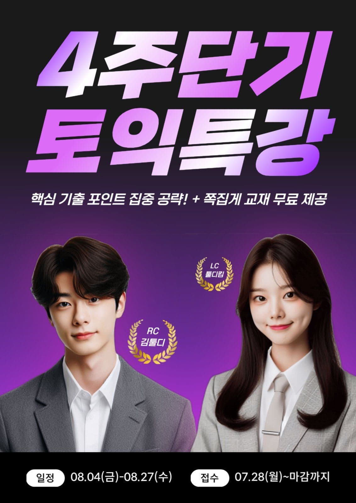 영어 학원 토익 영어 특강 광고 소재