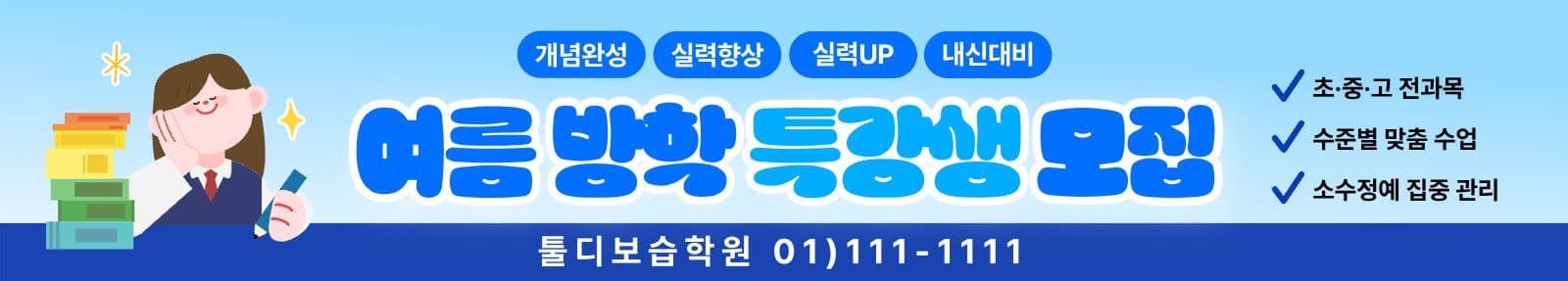파랑 여름 방학 학원 특강 현수막