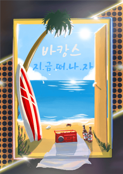 바캉스