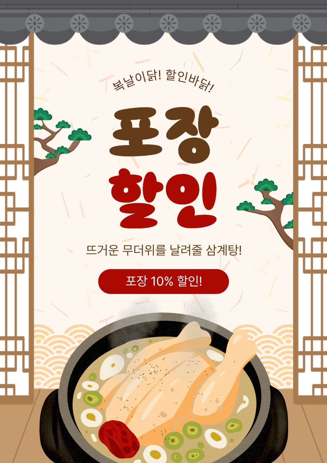 삼계탕포장할인