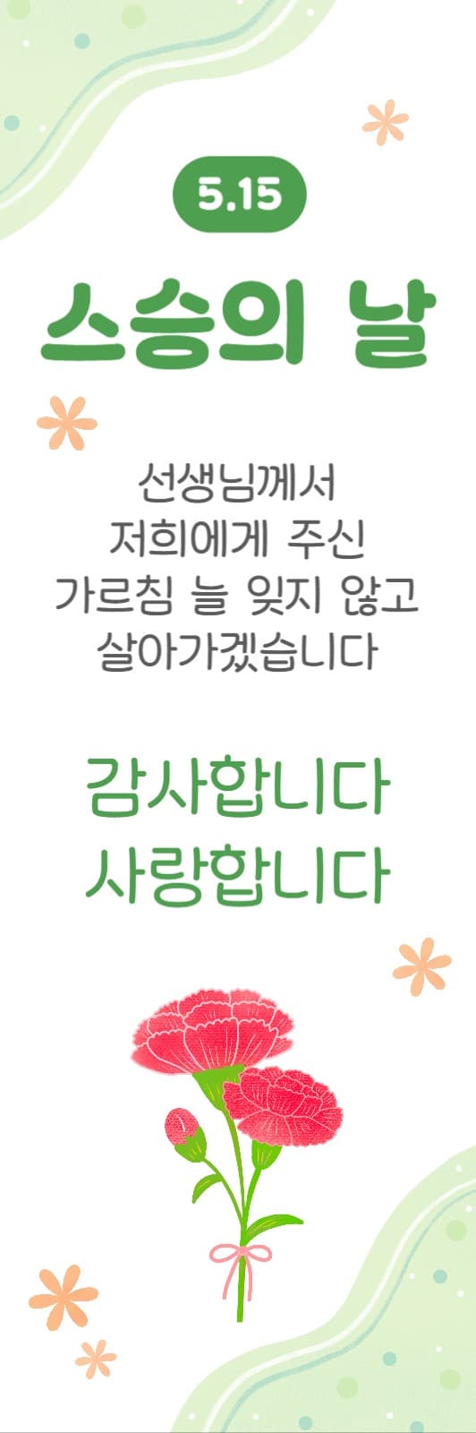 스승의날