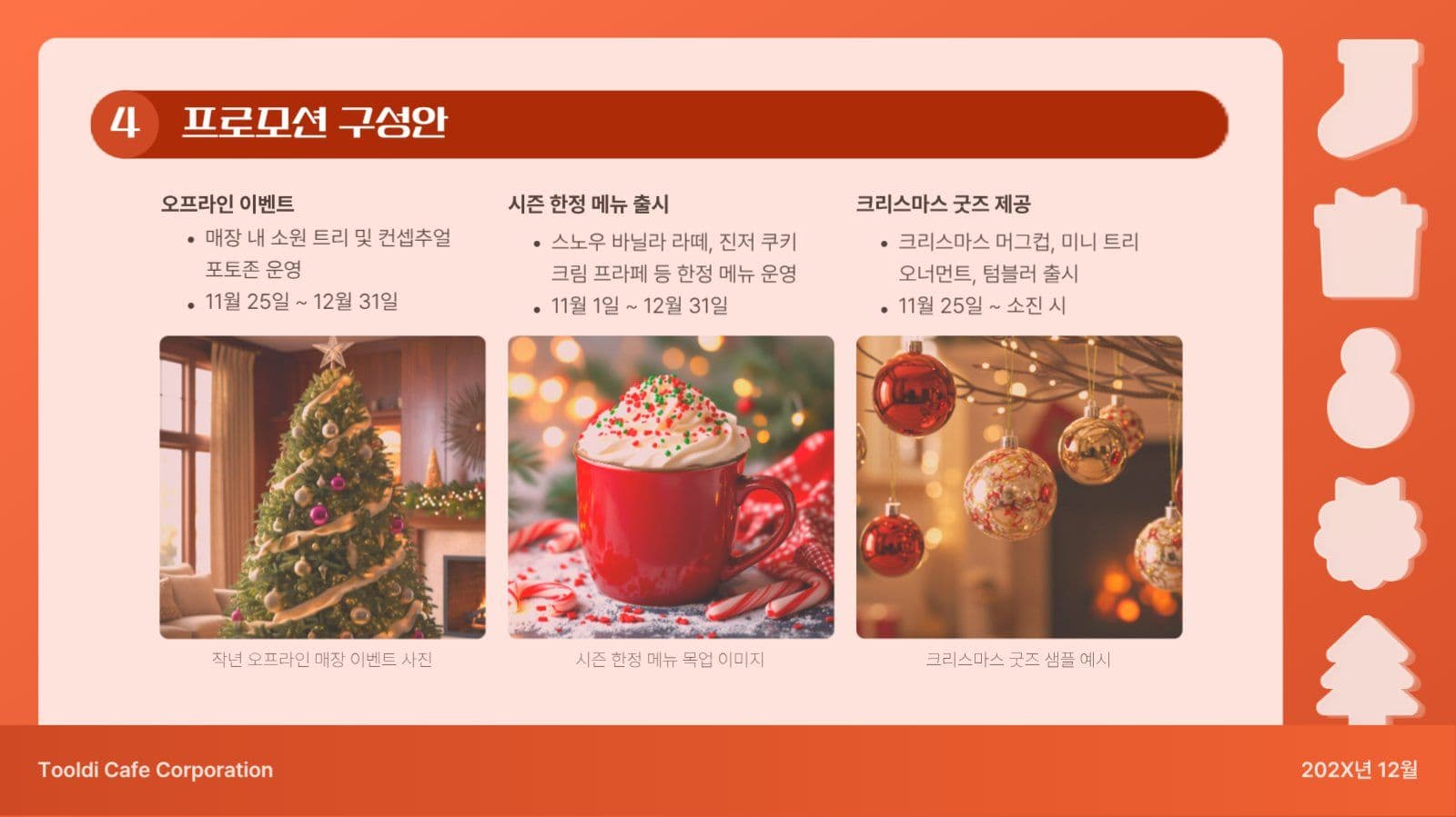 크리스마스 마케팅 캠페인 기획안