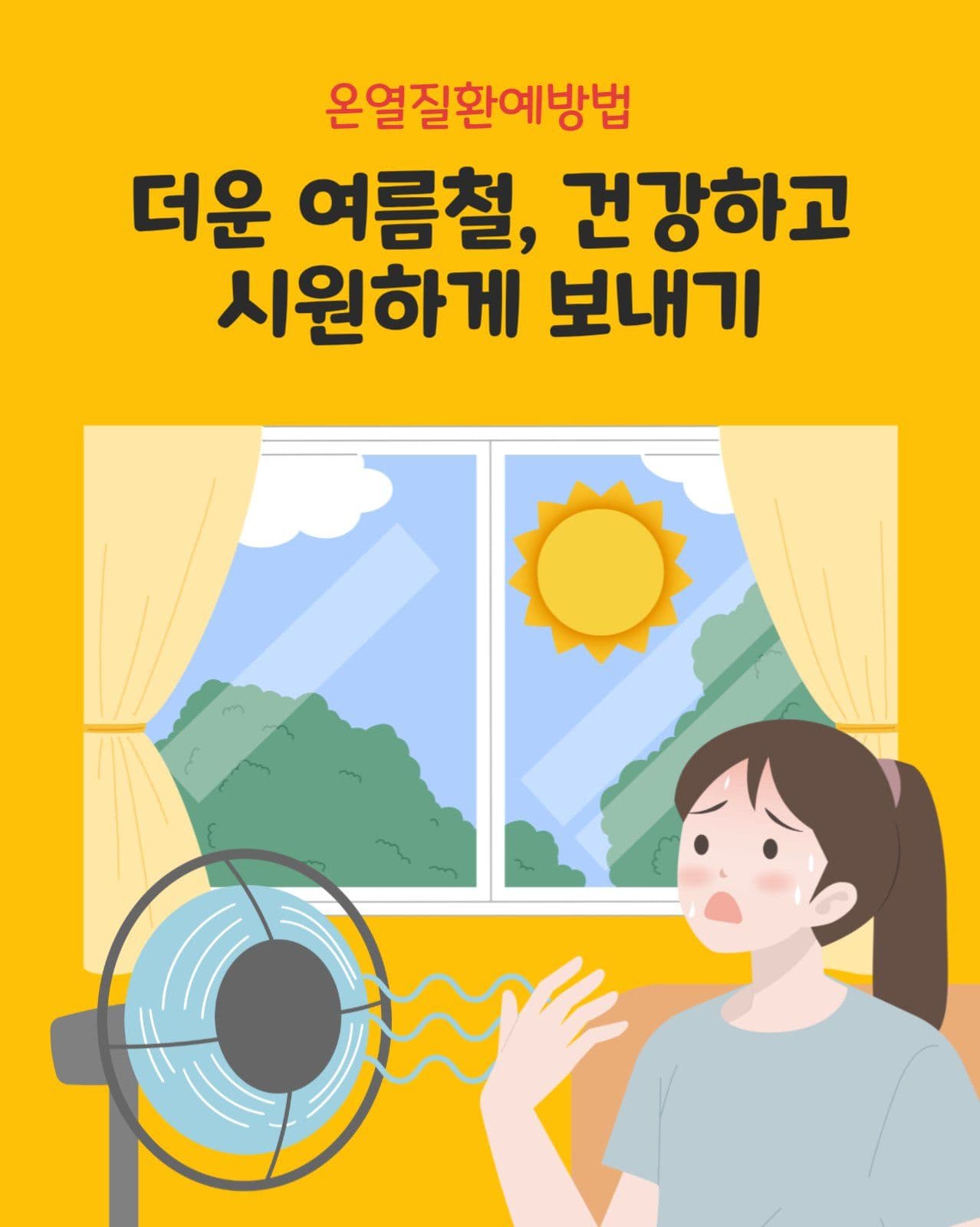 여름철 온열질환 예방법