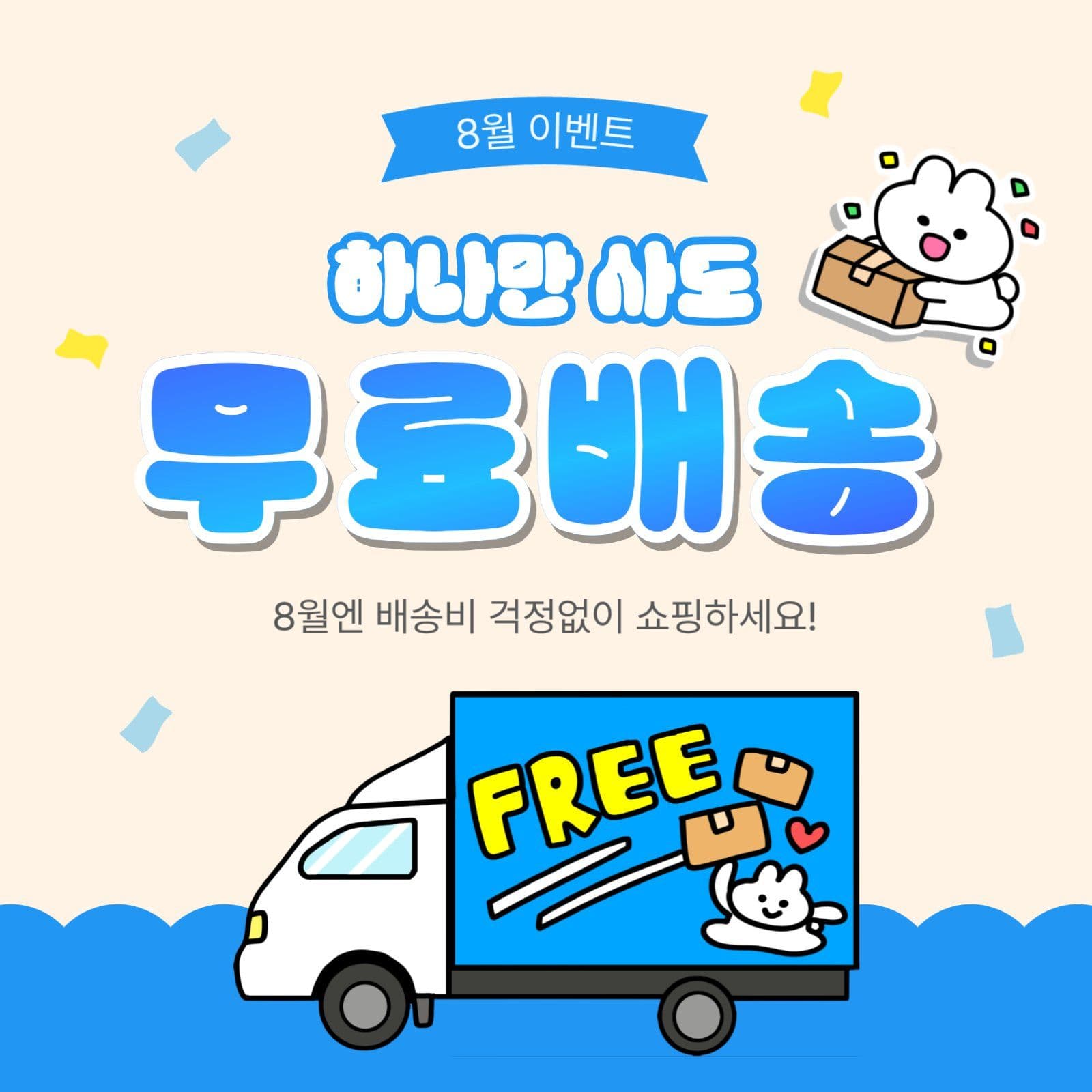하나만사도무료배송