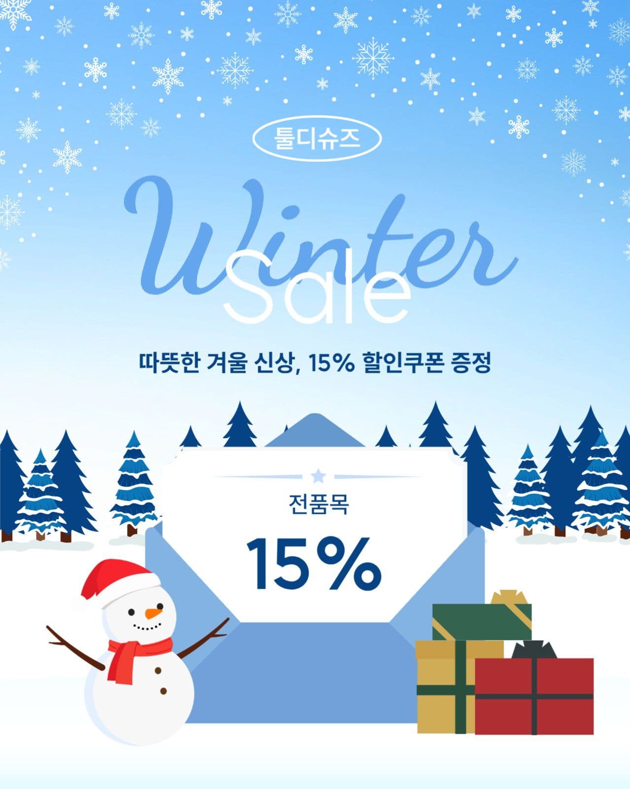 겨울 세일