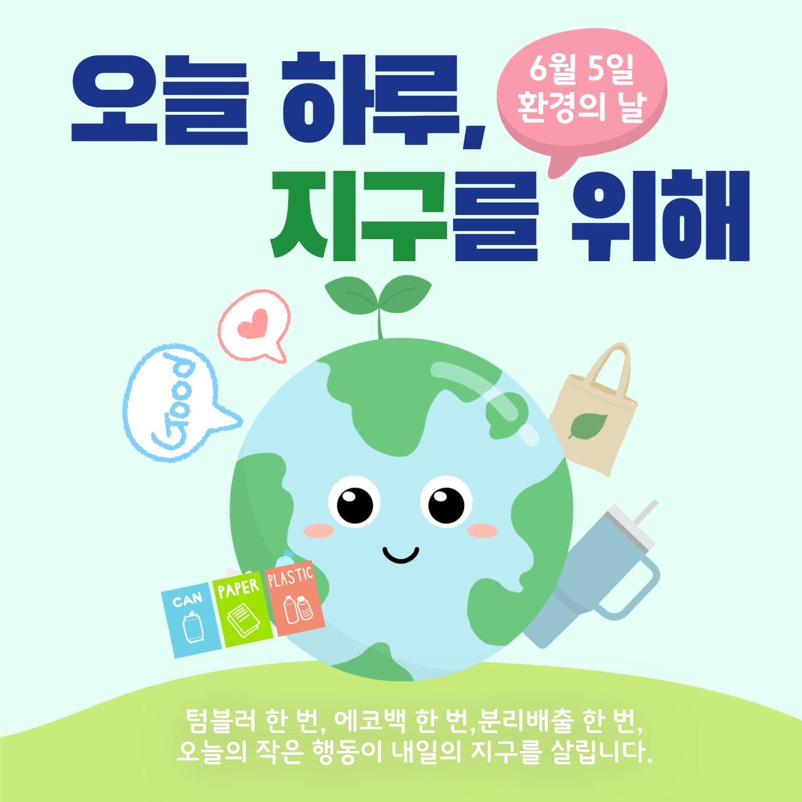 귀여운지구를위해