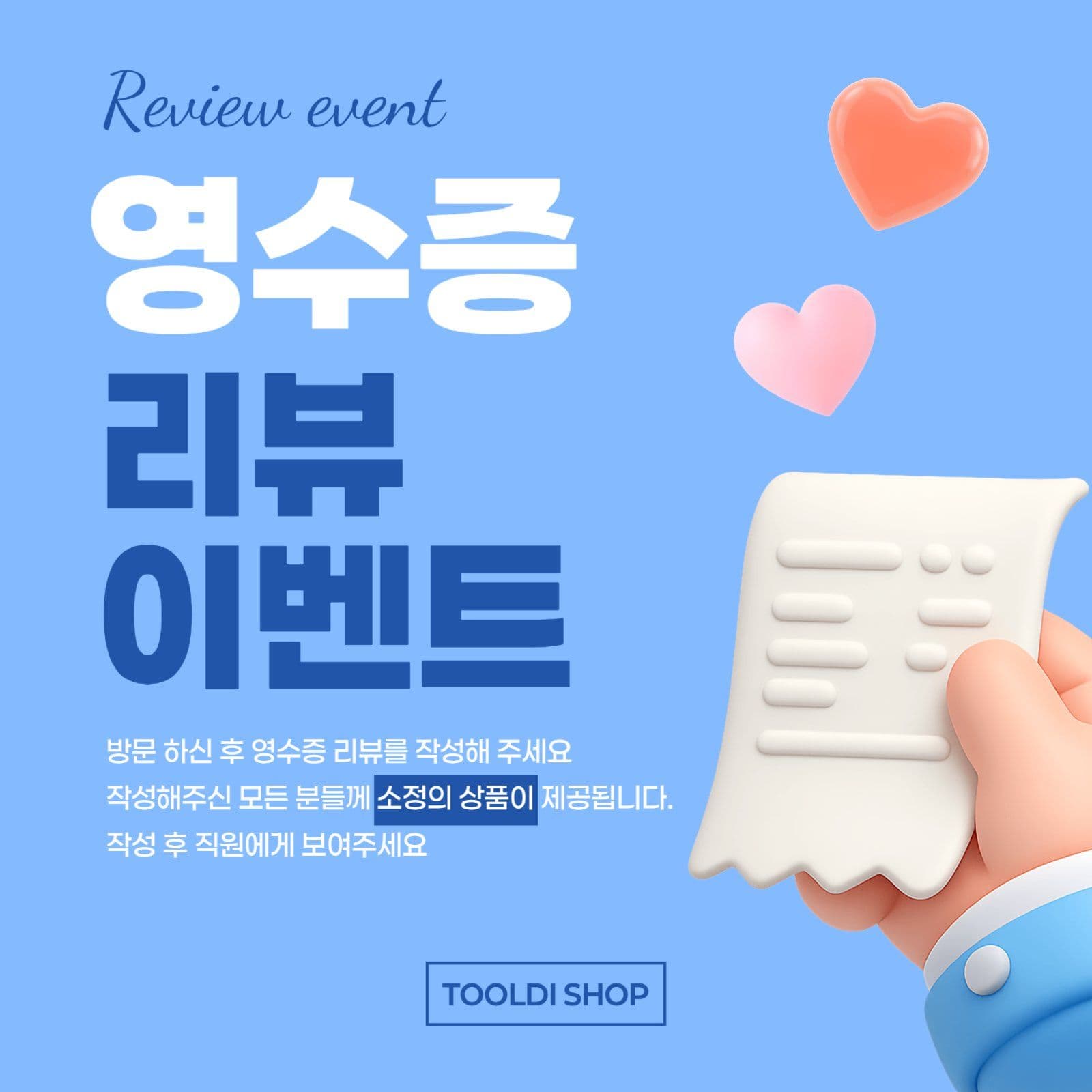 영수증 리뷰이벤트 홍보