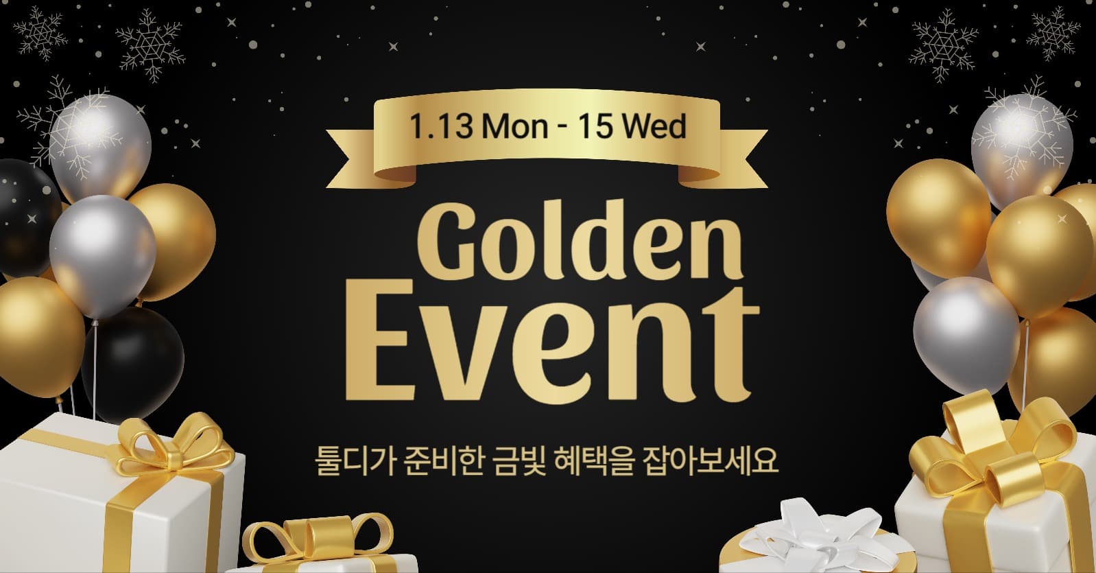 골든 이벤트 배너