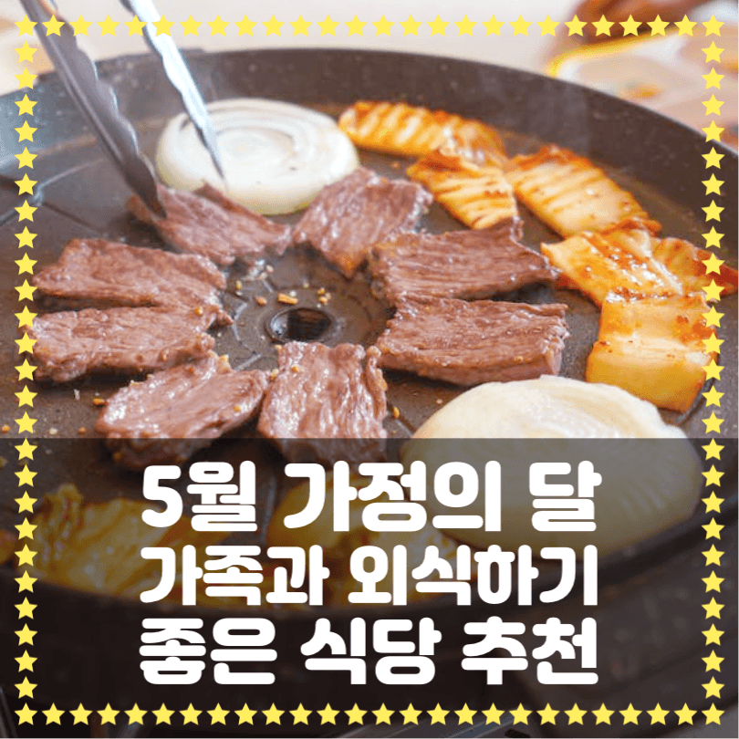 가정의 달 외식하기 좋은 식당