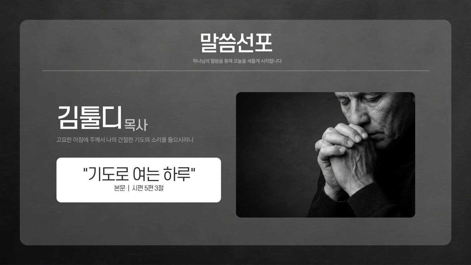 흑백 새벽기도회 교회 예배 PPT