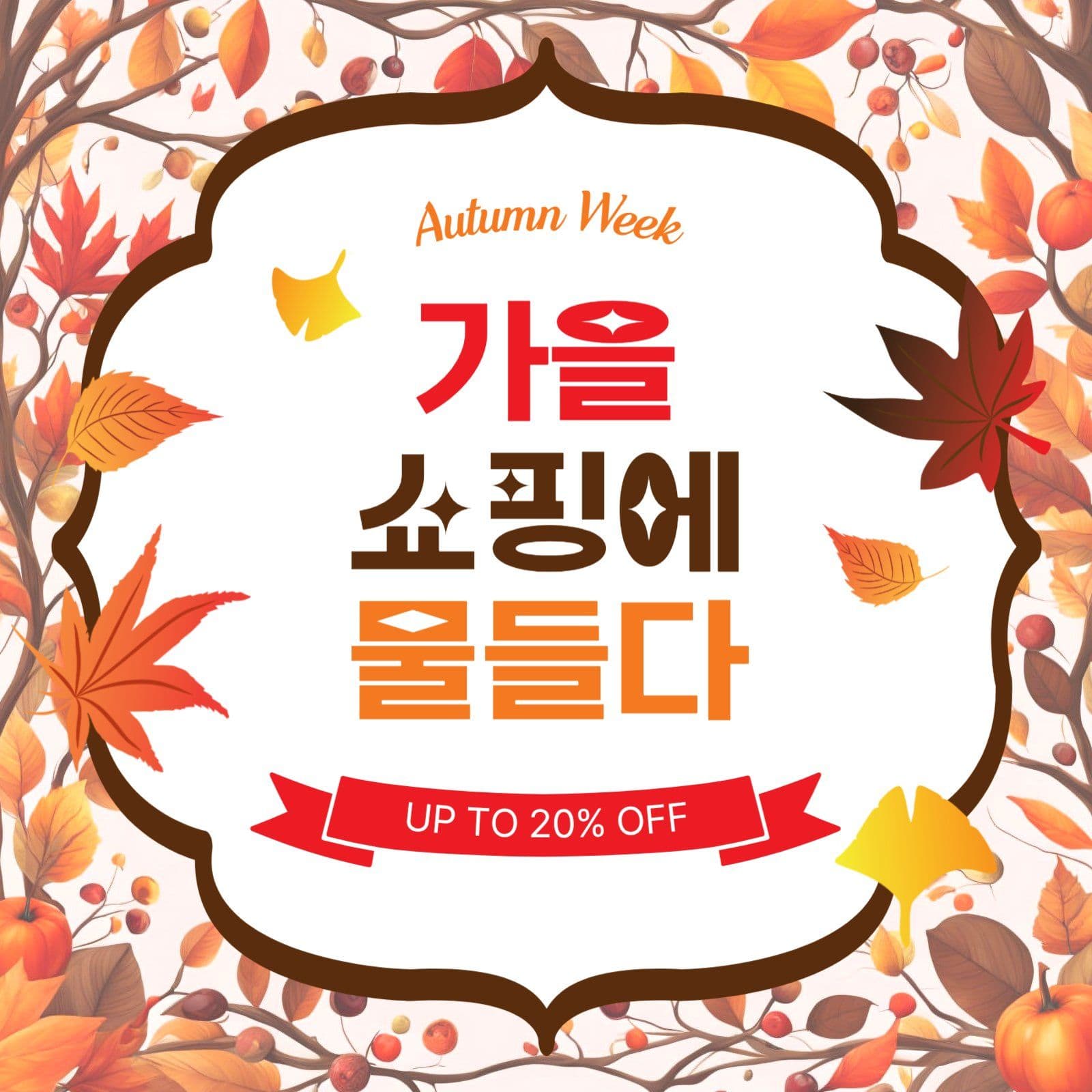 가을쇼핑에물들다