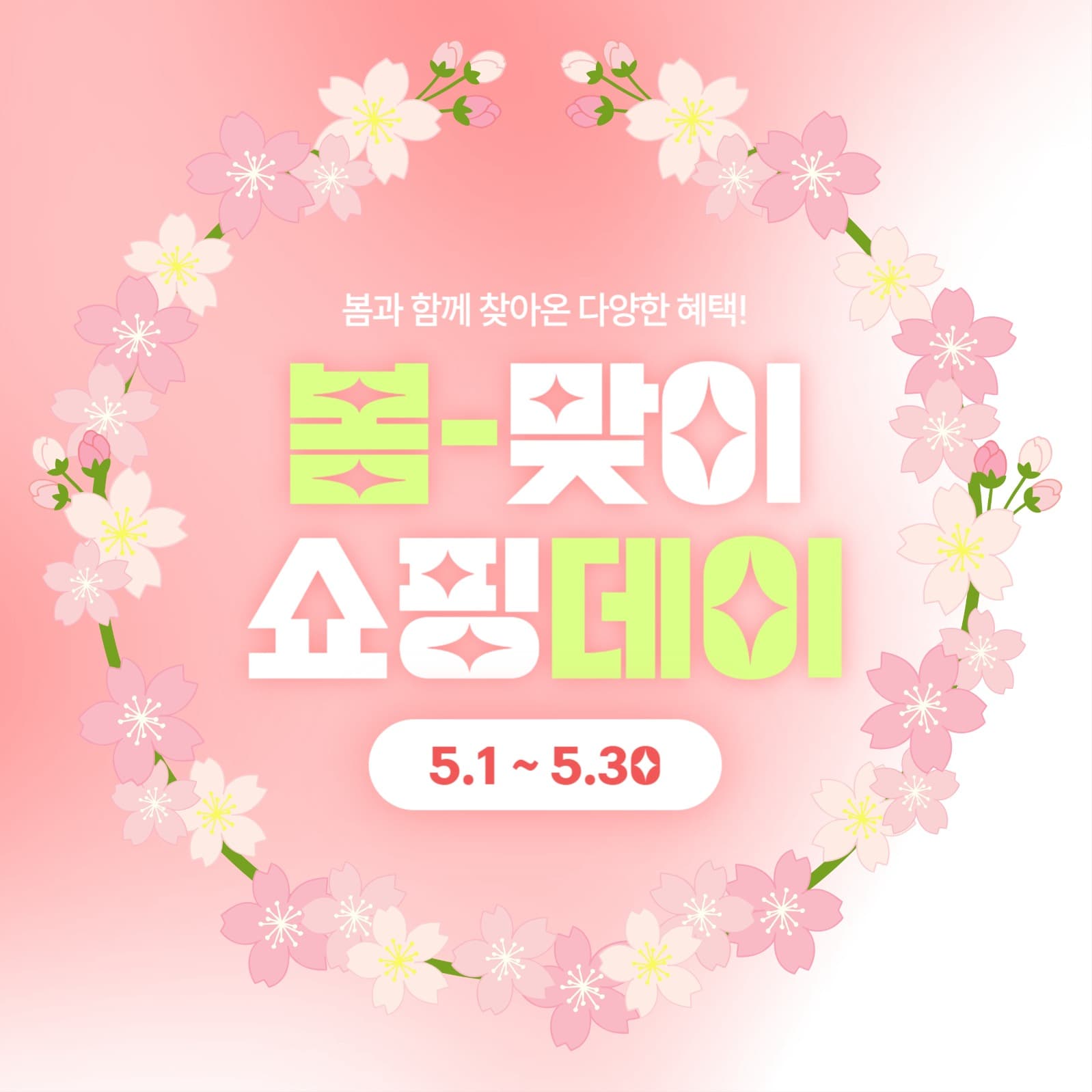 봄맞이 프로모션