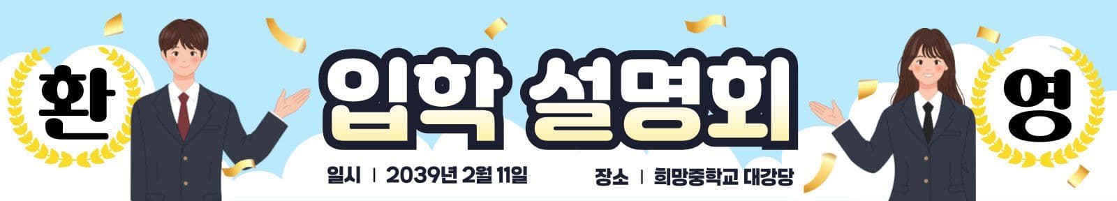 입학 오리엔테이션 설명회 현수막