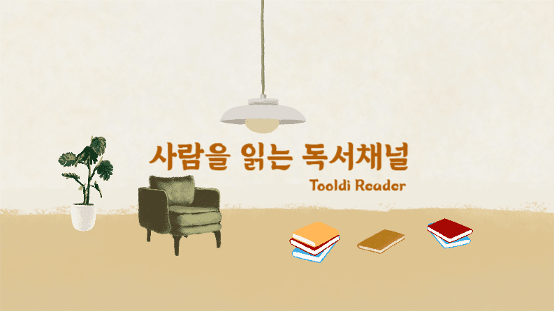 사람을 읽는 독서채널, 리더