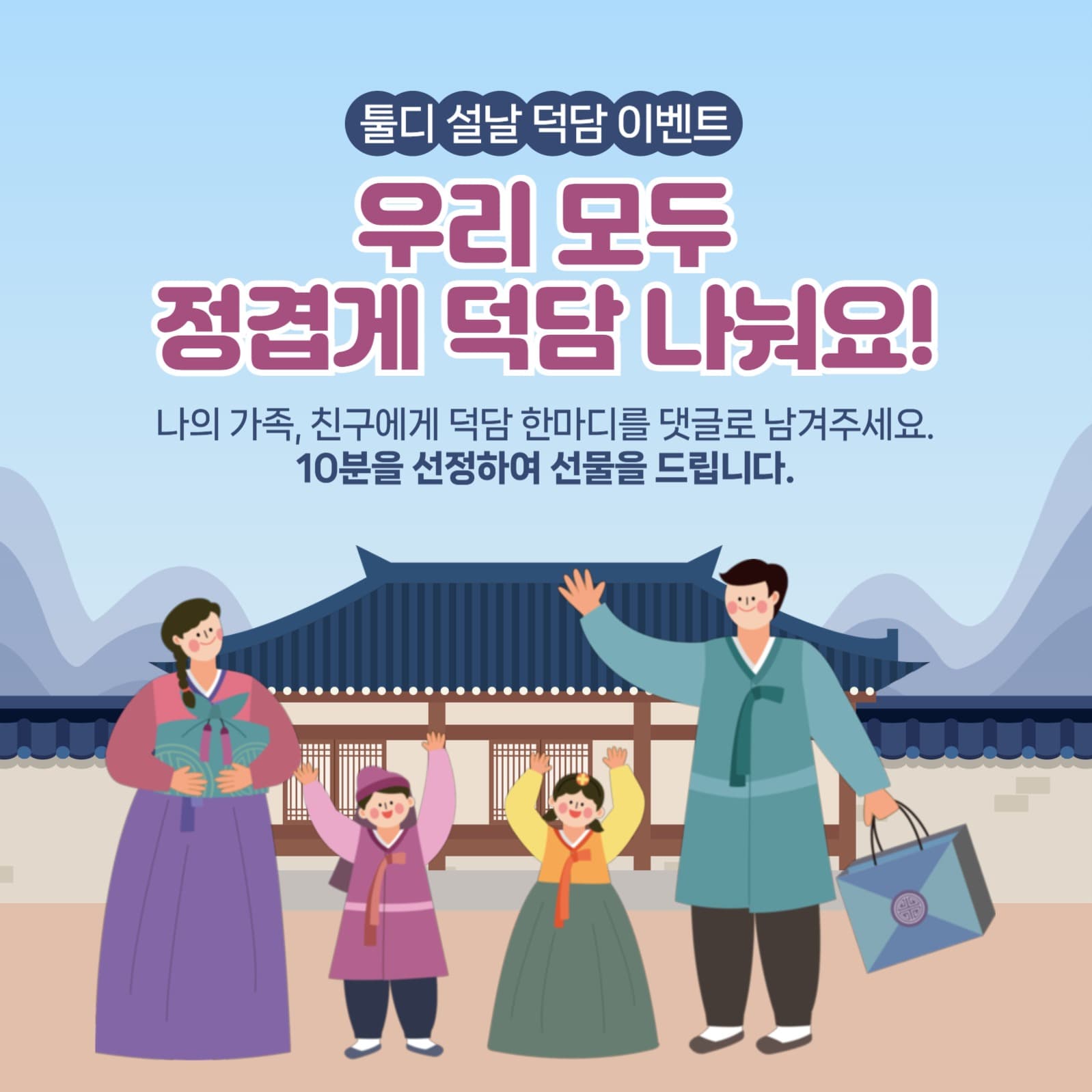 툴디 설날 덕담 이벤트