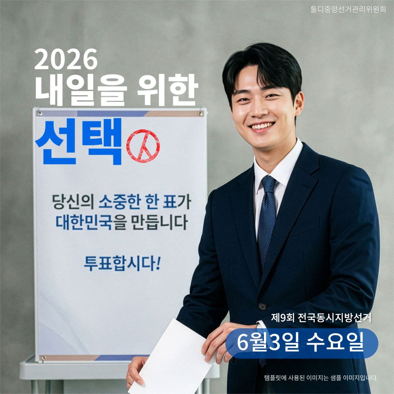 선거독려 안내 게시물