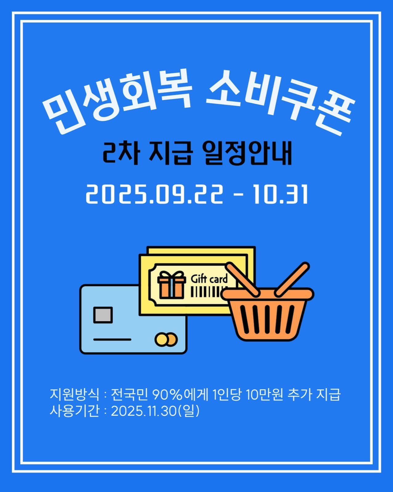 민생회복 소비쿠폰 안내