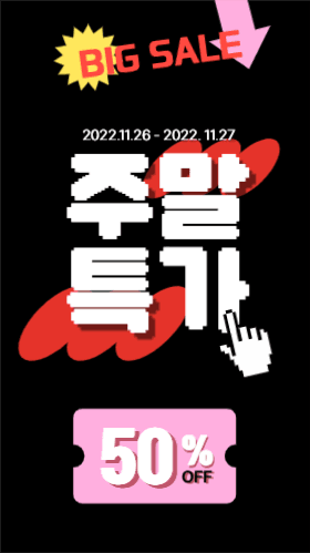 주말 특가 이벤트 