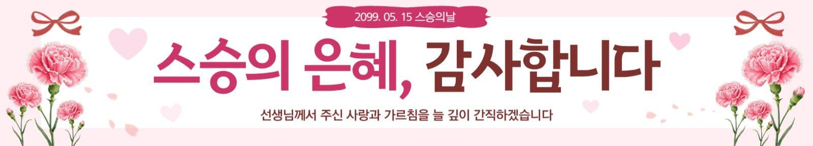 스승의날 감사 현수막