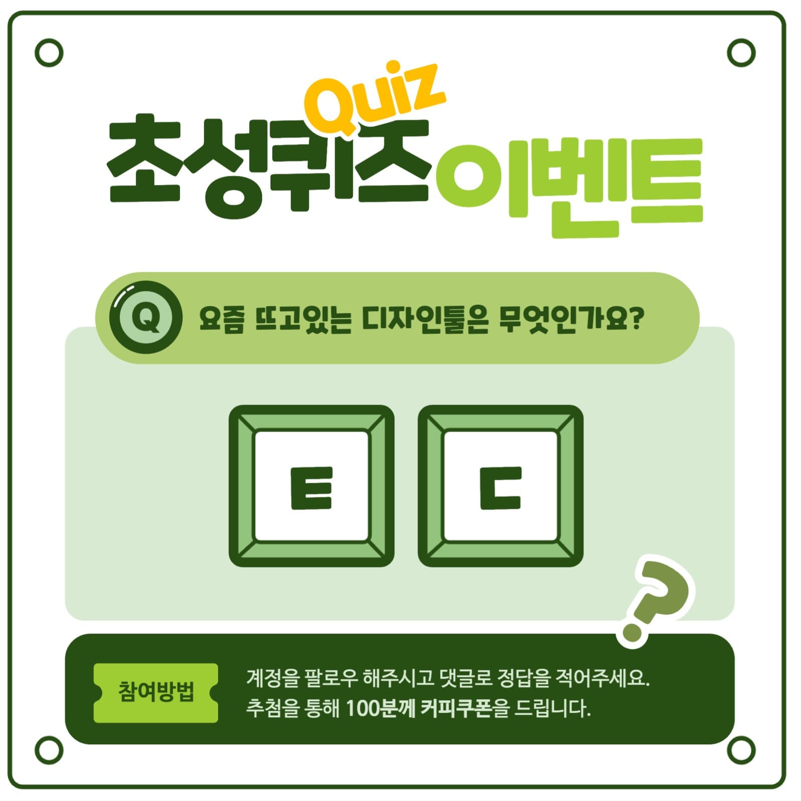 초성퀴즈 이벤트