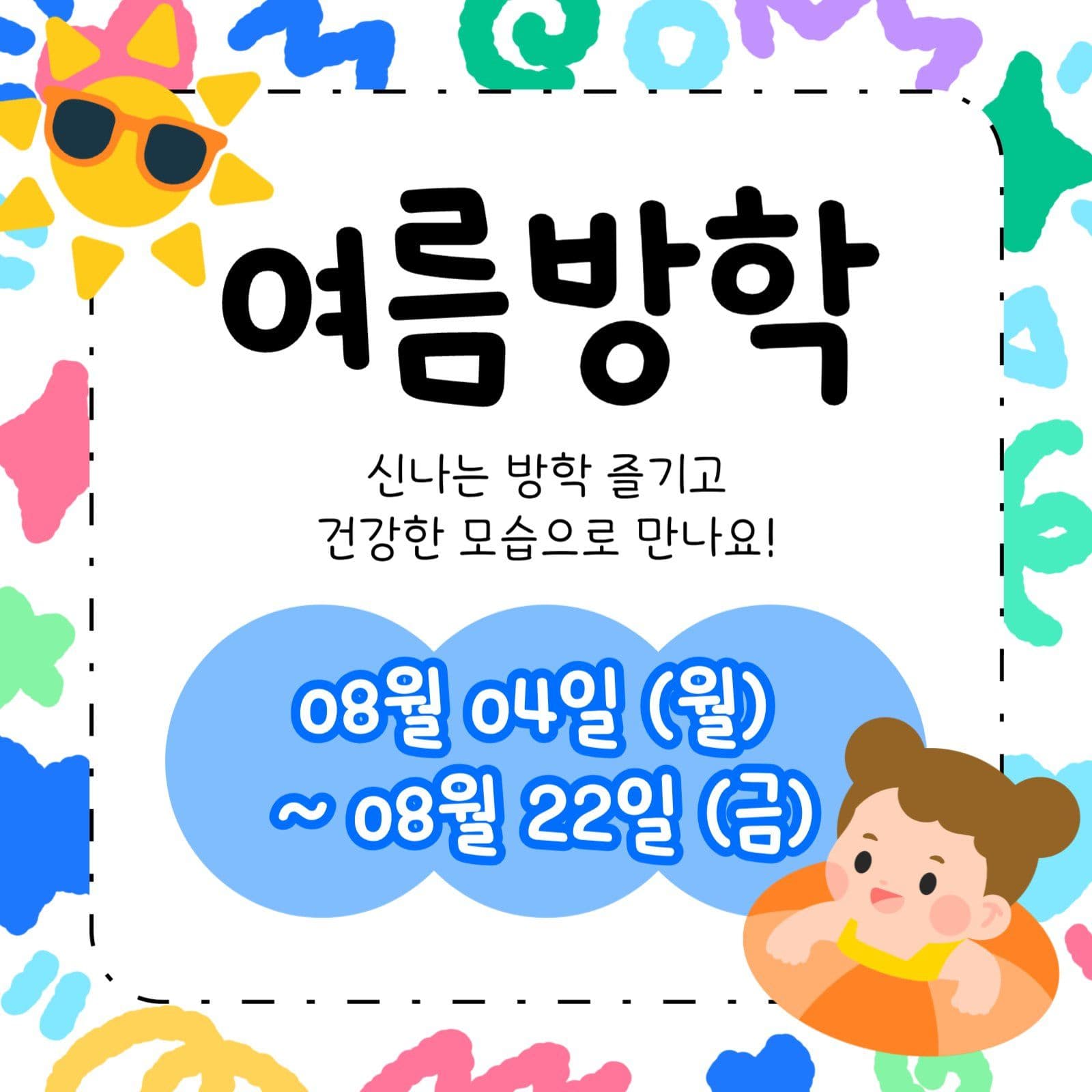 여름방학 안내