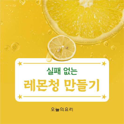 레몬청 만들기 인스타