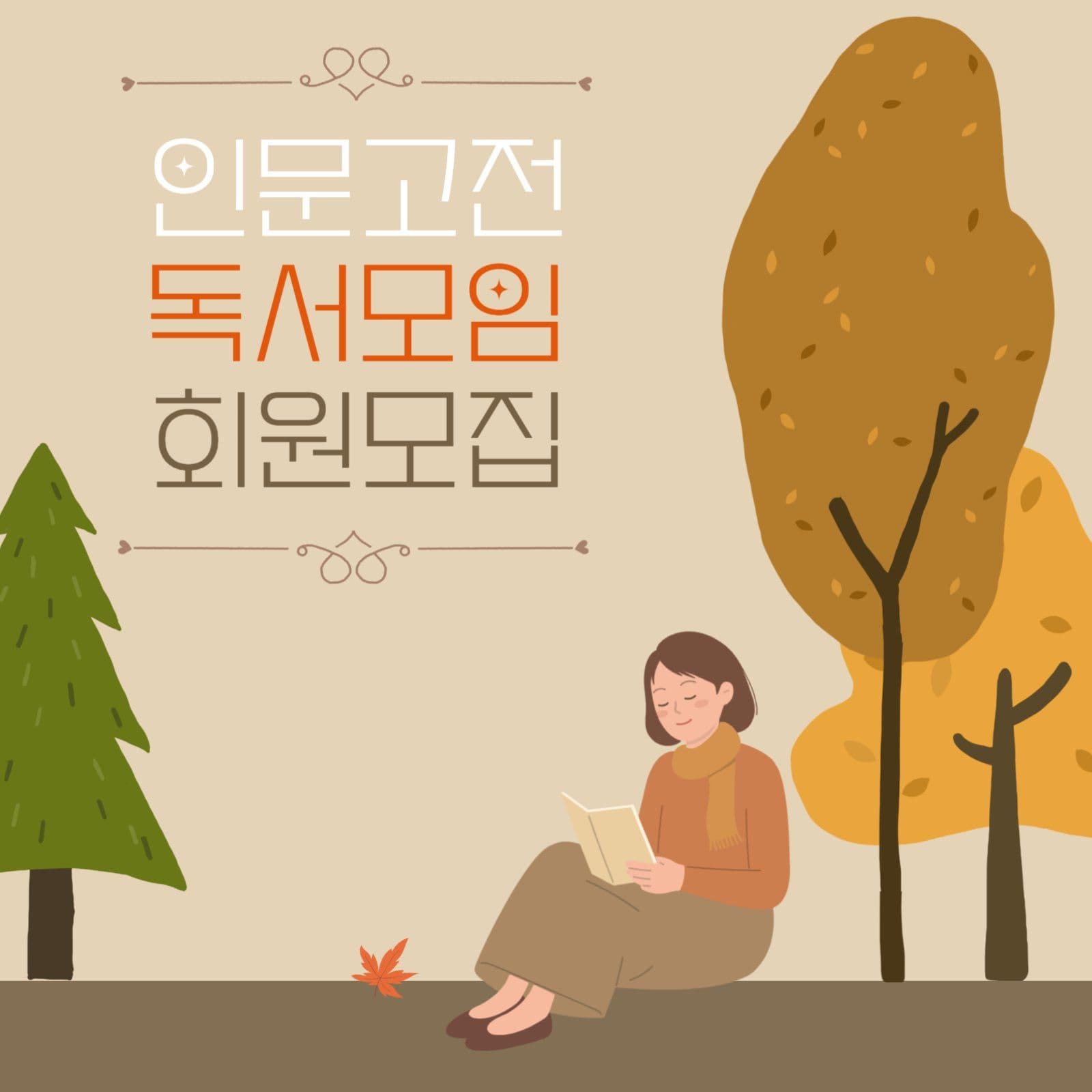 가을 독서 모임 회원 모집 공고