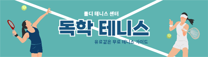 독학 테니스 카페