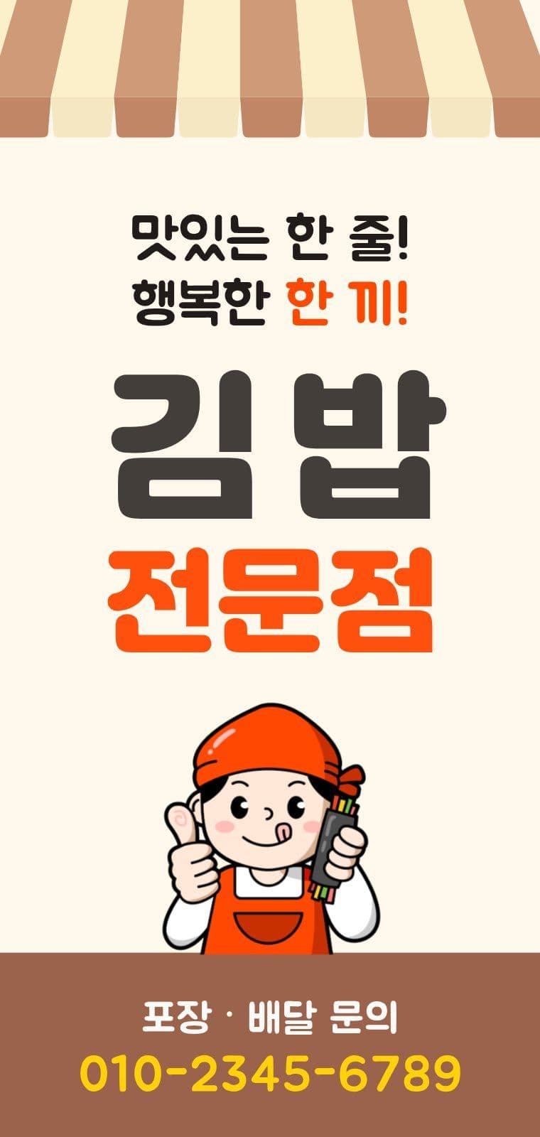 베이지 브라운 김밥 전문점 간판 매장