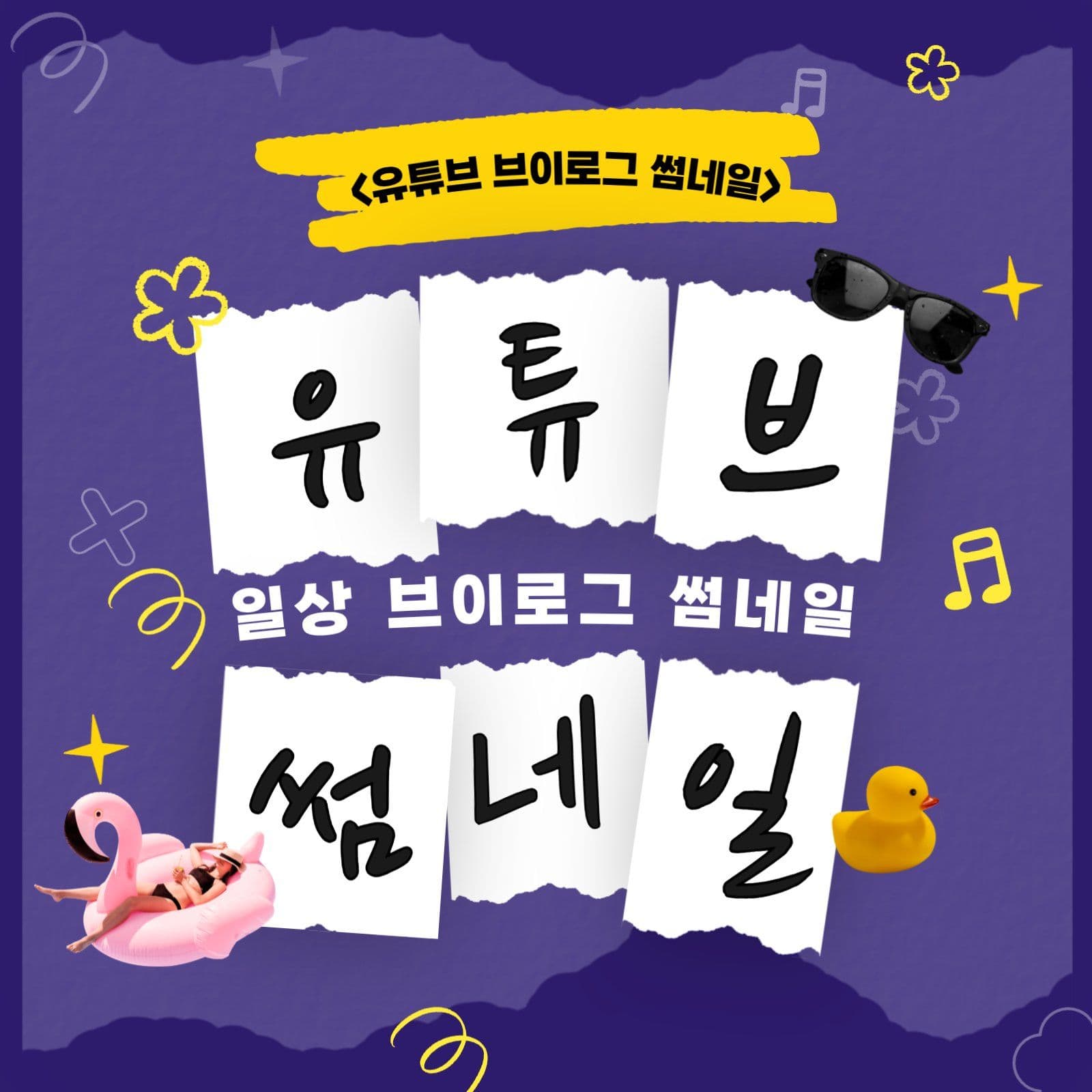 일상 브이로그 종이 유튜브 썸네일