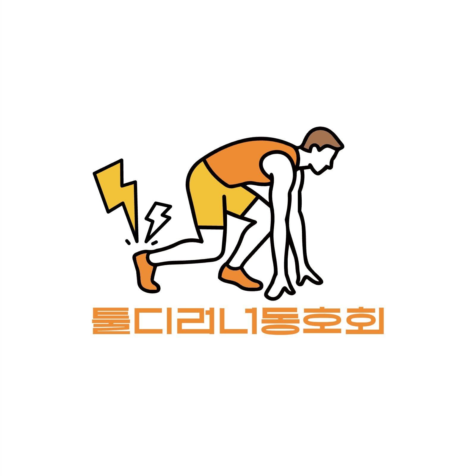 달리기 러너동호회