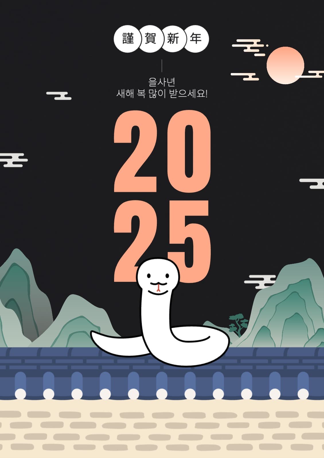 2025 을사년 새해인사 밤