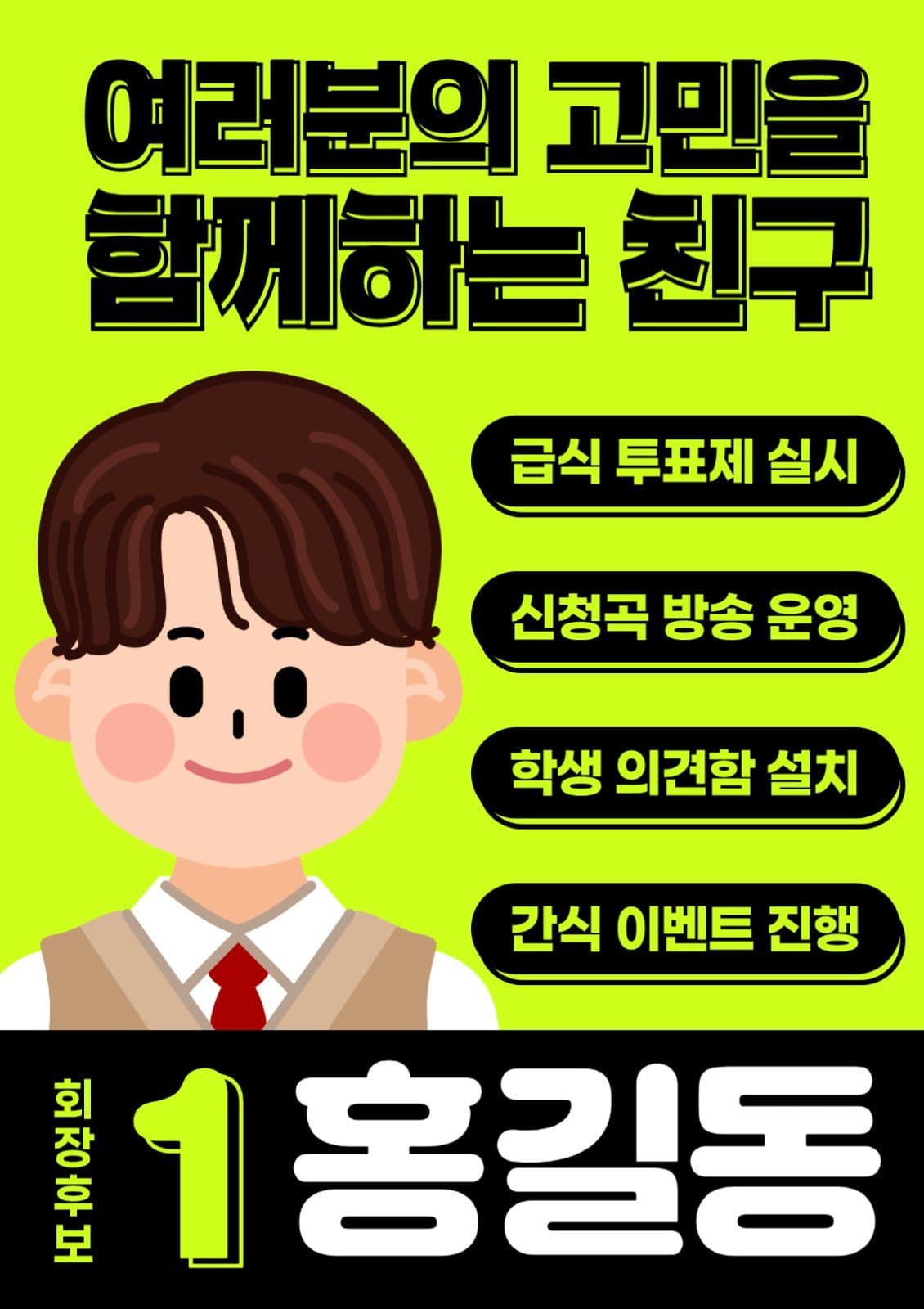 학생회장 선거 포스터